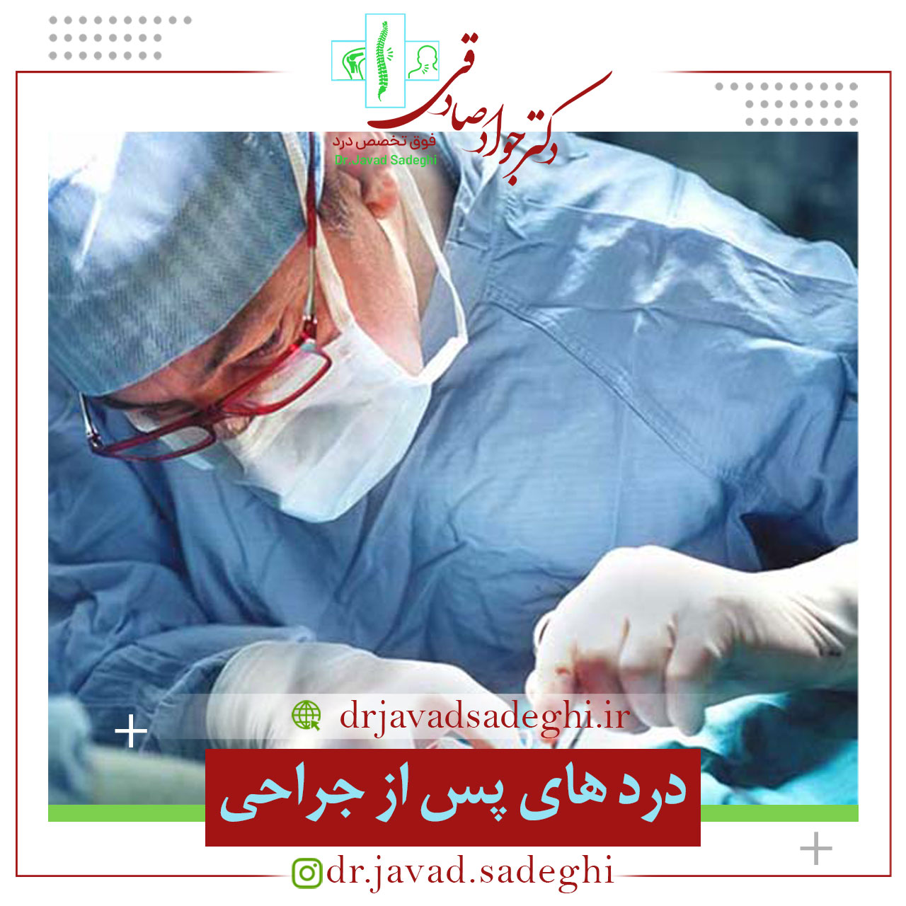 کنترل درد های پس از جراحی