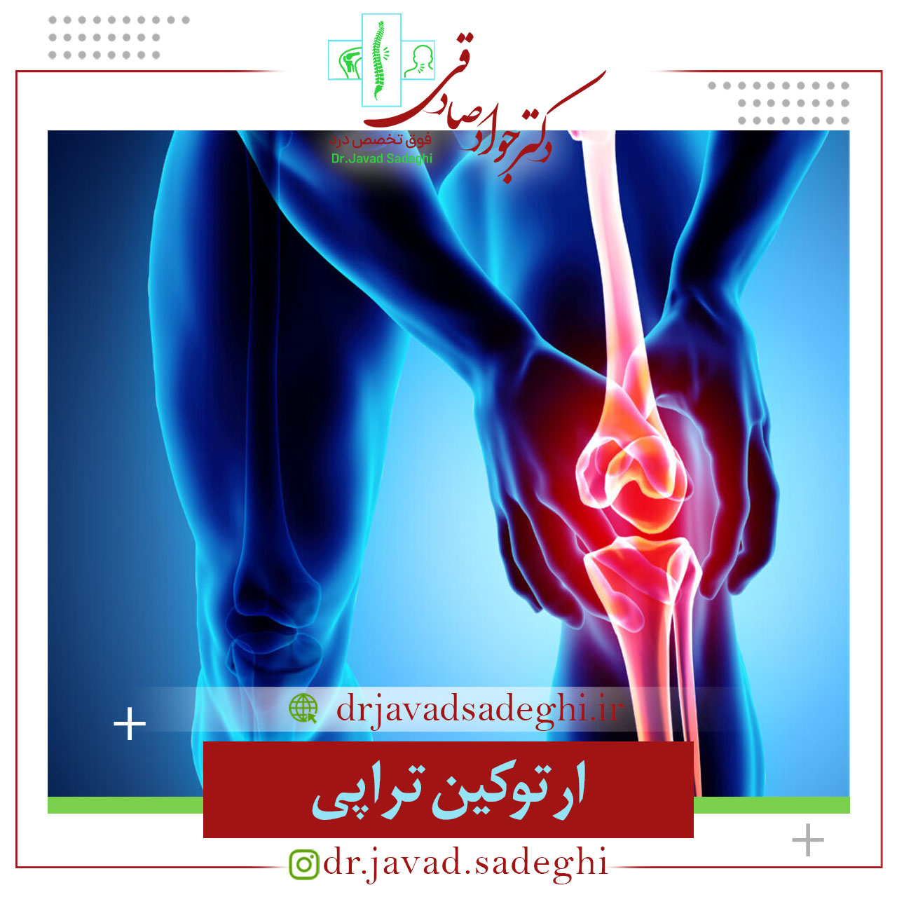 ارتوکین تراپی زانو و شانه