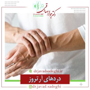دردهای ناشی از آرتروز
