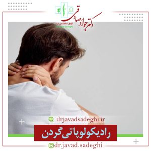 رادیکولوپاتی گردن