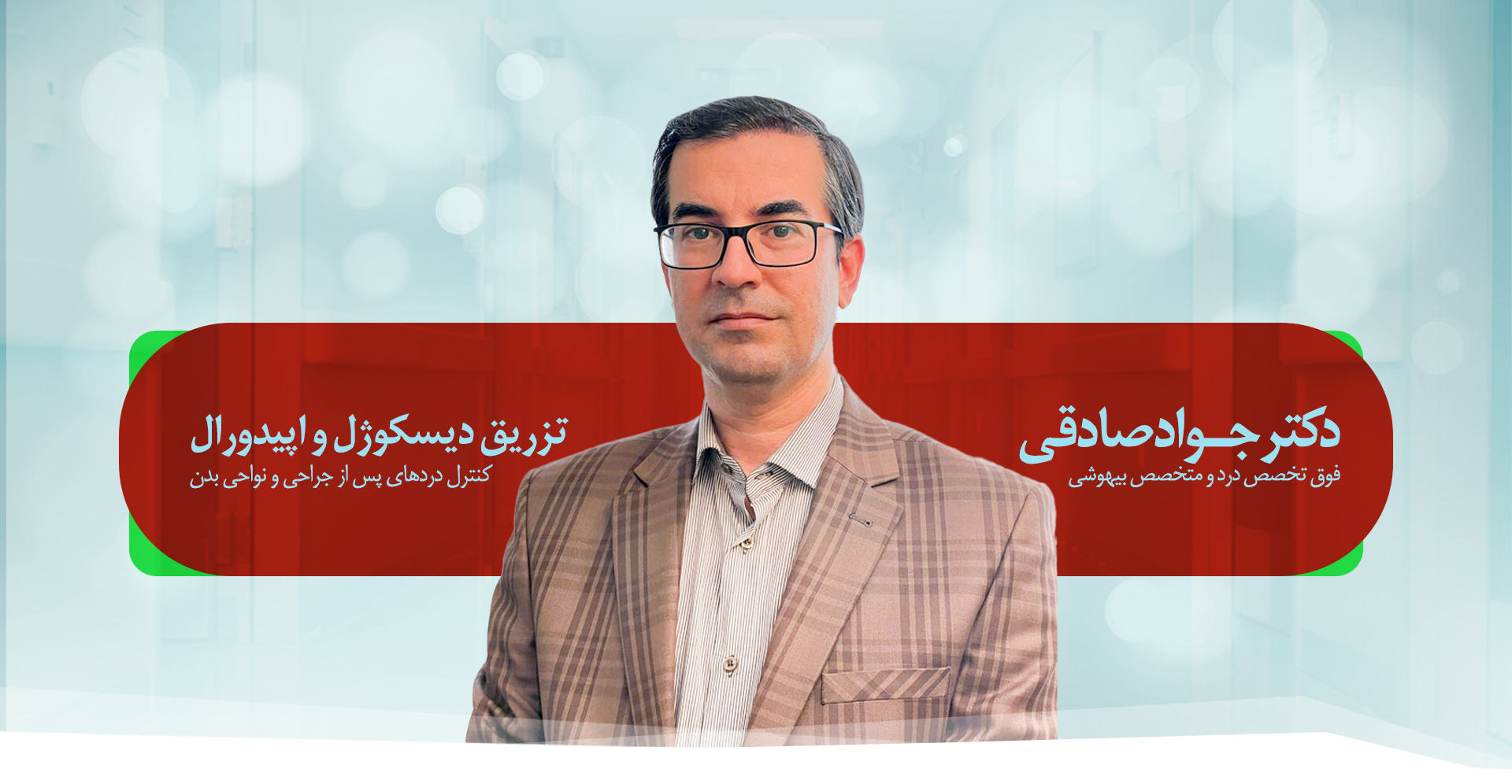 دکتر جواد صادقی