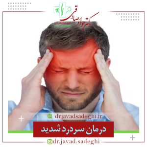 درمان سردرد های شدید