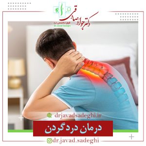 درمان درد گردن