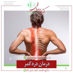درمان درد کمر